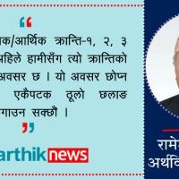 अर्थतन्त्र सुधार्न प्रधानमन्त्रीमै प्रतिबद्धता हुनुपर्छ