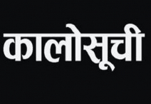 कालोसूचीमा राख्न सिफारिस १७ कम्पनीलाई सोधियो स्पष्टीकरण