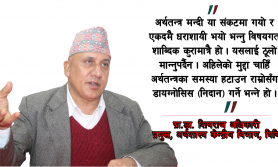 ‘अर्थतन्त्रमा क्युमुलटीभ इफेक्ट छ, निजी क्षेत्रले कर्जा दुरुपयोग गर्दा समस्या गहिरियो’