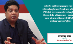 ‘हाम्रो लगानी उठेन भने लघुवित्त मात्र होइन, वित्तीय प्रणाली नै खतरामा पर्छ’