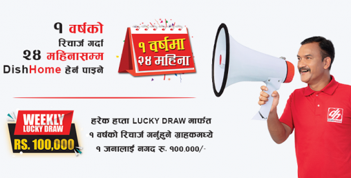 डिशहोमका ग्राहकले जिते एक लाख