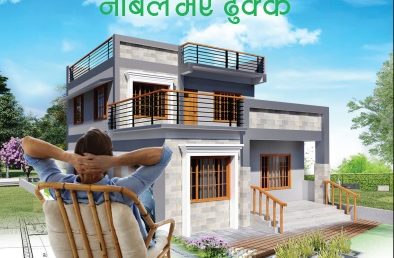नबिल बैंकले ल्यायो ‘नबिल ढुक्क घर कर्जा’