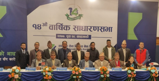 कामना सेवा विकास बैंकको चौधौं वार्षिक साधारणसभा सम्पन्न