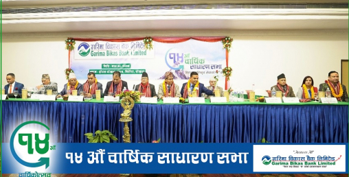 गरिमा विकास बैंकले पनि पास गर्यो लाभांश,  नयाँ सञ्चालक समिति निर्वाचित
