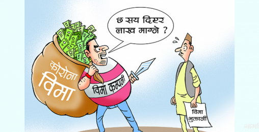 कोरोना बिमामा नियामक निकायकै जालझेल, नयाँ सर्त राख्दै भुक्तानीमा अल्झाउँदै