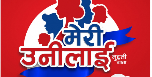 ग्लोबल आइएमई बैंकको मेरी उनीलाई मुद्धती खातामा थपिए नयाँ विशेषता