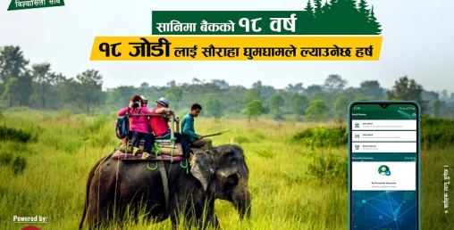 सानिमा बैंकको नयाँ योजनाः १८ जोडीलाई सौराहा भ्रमणको अवसर