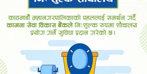 कामना सेवा विकास बैंकले पनि सार्वजनिक शौचालय सञ्चालन गर्ने