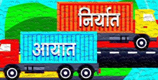 व्यापार घाटाको डरलाग्दो ग्राफ, पाँच महिनामा ६ अर्ब स्वाहा