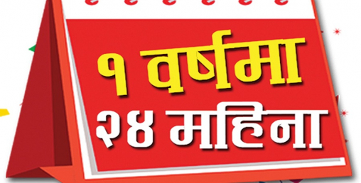 डिशहोममा एक वर्षको रिचार्ज गर्दा २ वर्ष टिभी हेर्न पाइने