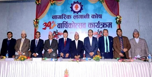 नागरिक लगानी कोषको वार्षिकोत्सव सम्पन्नः १ खर्ब ६३  अर्ब  ३० करोड लगानी