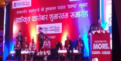 बैंक अफ काठमाण्डू र ग्लोबल आइएमई बैंकको एकिकृत कारोबार शुरु