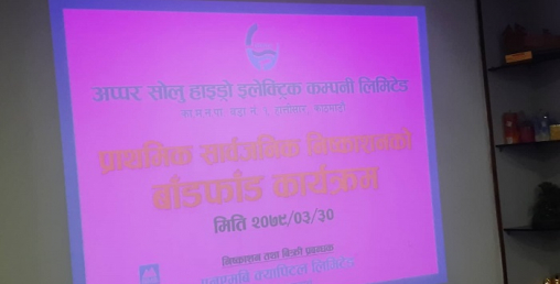 अपर सोलु हाइड्रोको आईपीओ बाँडफाँट, करिब १३ लाख आवेदकको हात खाली
