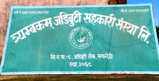 त्र्यम्बकम सहकारी संस्थाद्वारा बचत कर्ताको रकम हिनामिना, दुई वर्षदेखि घरभाडा नतिरेपछि ताला तोडियो