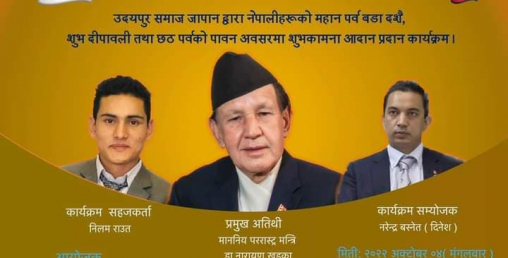 उदयपुर जापान समाजले शुभकामना आदानप्रदान कार्यक्रम गर्दै, प्रमुख अतिथिमा परराष्ट्रमन्त्री खड्का