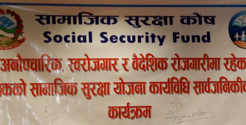सामाजिक सुरक्षा कोषद्धारा नयाँ कार्यविधि सार्वजनिक, वैदेशिक क्षेत्र समेत समेटिने