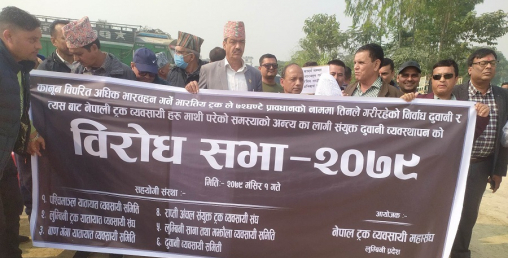 भारतीय ट्रकले समस्या पारेको भन्दै लुम्बिनी प्रदेशका व्यवसायी आन्दोलित