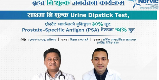 प्रोस्टेटसम्बन्धी समस्या भएकालाई नर्भिकको विशेष छुट