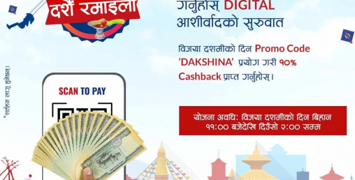 ग्लोबल आइएमई बैंकको डिजिटल दक्षिणा योजना, ग्लोबल स्मार्ट प्लस मार्फत दक्षिणा दिदा १० प्रतिशत क्यासब्याक