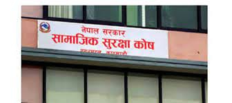 सामाजिक सुरक्षा कोषको अवकाश दावी भुक्तानी अब अनलाइनबाट