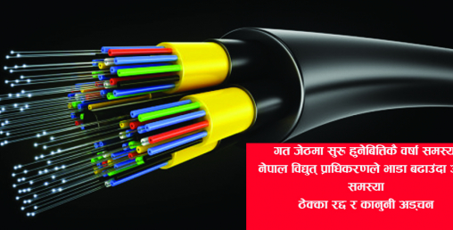 समस्याको सञ्जालमा अप्टिकल फाइबर विस्तार