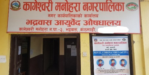 दुई बजे नै बन्द हुन्छ भद्रवास आयुर्वेद औषधालय