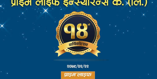 प्राइम लाइफ इन्स्योरेन्स १५ औँ बर्षमा प्रवेश