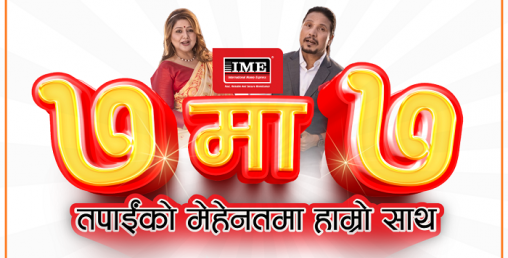 आइएमईले ल्यायो नयाँ वर्षमा ‘७ मा ७’ अफर,  विजेताले ७ हजार पाउने