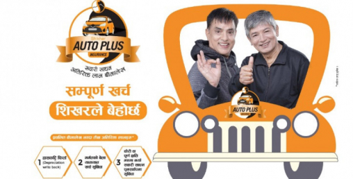 ‘अटो प्लस बीमा’ क्षतिको समयमा सवारीधनीलाई पूर्ण राहात दिने