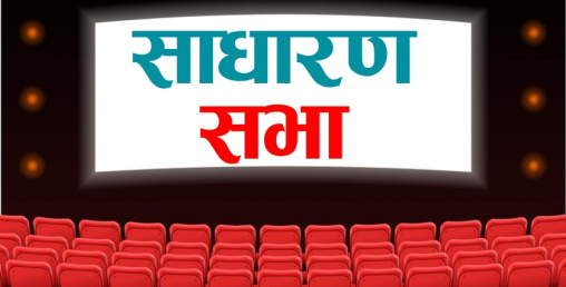 लाफिङ्ग बुद्ध पावरले पुस ११ गते साधारण सभा गर्दै
