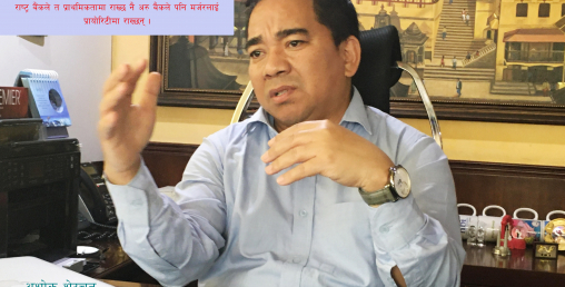 ‘भविष्यमा बैंकहरूले स्टाफहरू सहजै घटाउन पाउनु पर्छ’