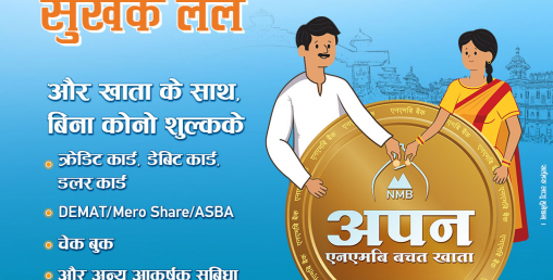 एनएमबि बैंकको “अपन एनएमबि बचत खाता” मा उच्चतम ब्याजदर
