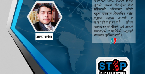 कोभिड- १९ को प्रतिफल : ग्लोबलाइजेसनको अन्त्य