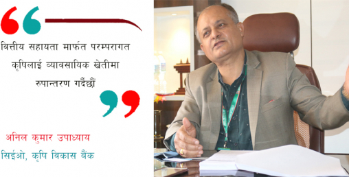 'किसानलाई समेत कार्ड बाँड्यौँ, कृषि विकास बैंक अब अत्याधुनिक बनेको छ'