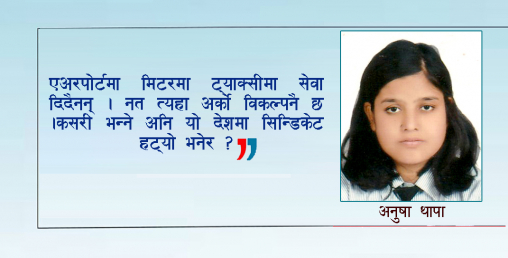 सिन्डिकेटको सास्ती र सुतेको सरकार