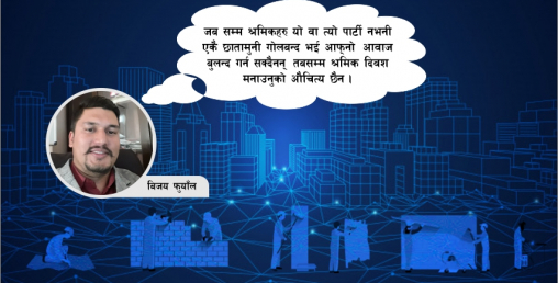 श्रमिकहरुलाई हेर्ने दृष्टिकोण अझै पुरानै सामन्ती सोँचबाट ग्रसित