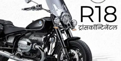 बिएमडब्लूको ट्रान्सकन्टिनेन्टल क्रुजर बाइक सार्वजनिक