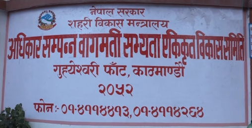 बागमती सुधारका लागि बीस वर्षे गुरुयोजना बनाइँदै