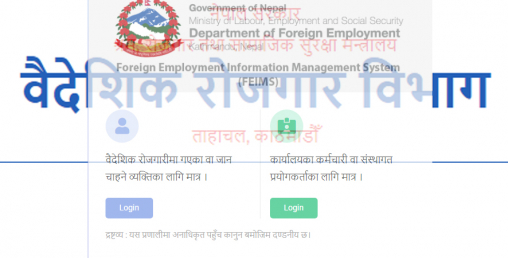 वैदेशिक रोजगार विभागको अनलाइन सेवा अवरुद्ध