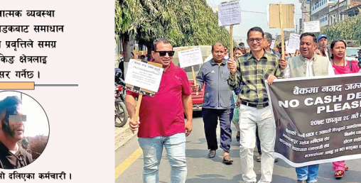 बैंकमा बढ्दो अराजकता, कतै आक्रमण कतै लुटपाट