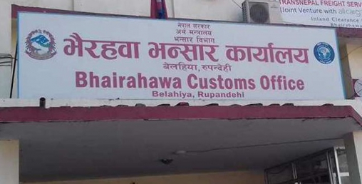 भैरहवा भन्सार कार्यालयमा लक्ष्य अनुसारको राजश्व संकलन भएन