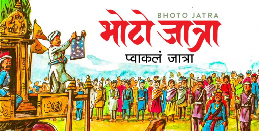 भोटो जात्राको कथा