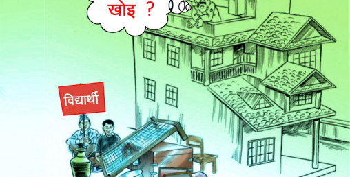 के विद्यार्थीहरूले कोठाभाडा तिर्न सक्छन् ?