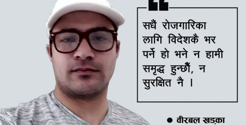 वैदेशिक रोजगारीले समृद्ध भइन्न, फेरी विदेश नफर्कने सङ्कल्प गरौँ