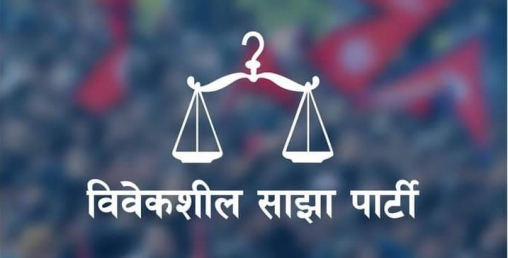 विवेकशील साझाका सांसदसहित सात जना केन्द्रीय सदस्यद्वारा पार्टी परित्याग