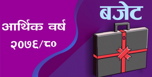 दिउँसो ४ बजे बजेट भाषण, नयाँ के के आउने सम्भावन छ ?