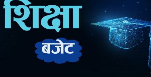 शिक्षा क्षेत्रमा १६ अर्ब वृद्धि, कक्षा ६ सम्म दिवा खाजा दिइने