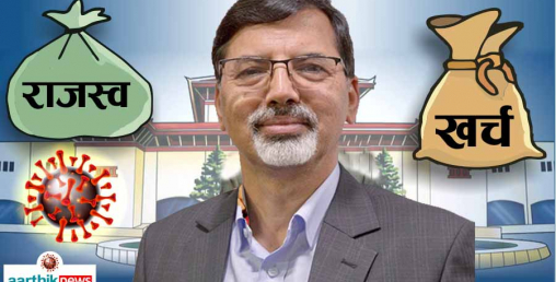 करको दर हेरफेरमा अर्थमन्त्रीको दोहोरो चरित्र देखिएयो