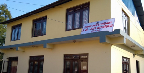व्यास नगरपालिकाले आज सार्वजनिक बिदा दियो