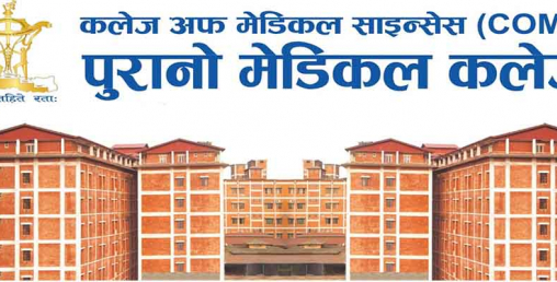 निजी मेडिकल कलेजले सरकारी जग्गा धितोमा राखि अर्बौ ऋण झिके